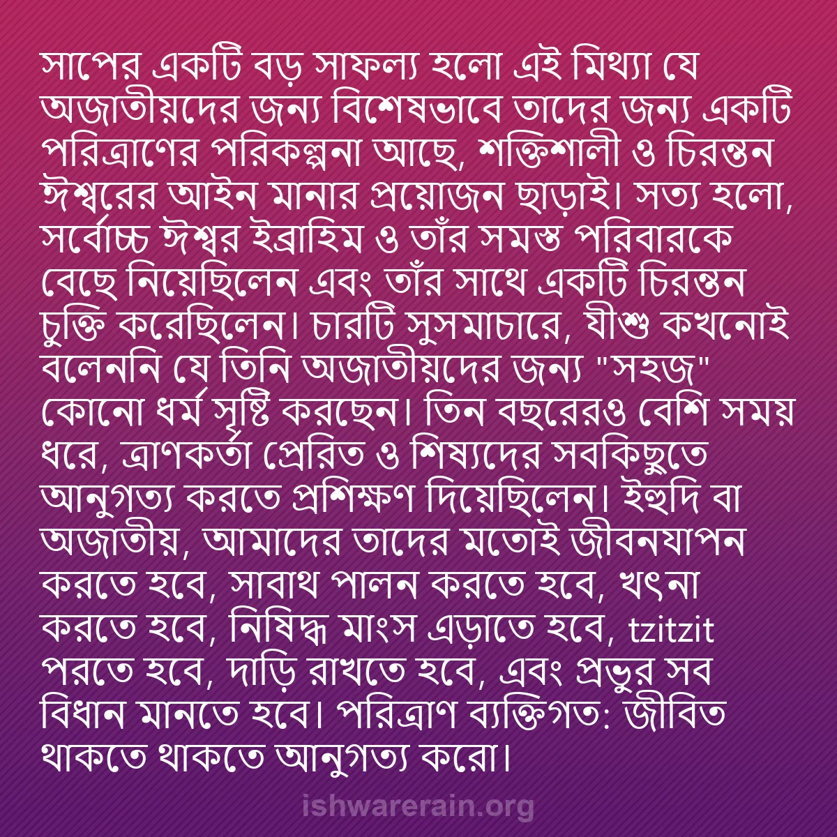 b0001 - ঈশ্বরের আইনের ওপর পোস্ট: সাপের একটি বড় সাফল্য হলো এই মিথ্যা যে অজাতীয়দের জন্য বিশেষভাবে...