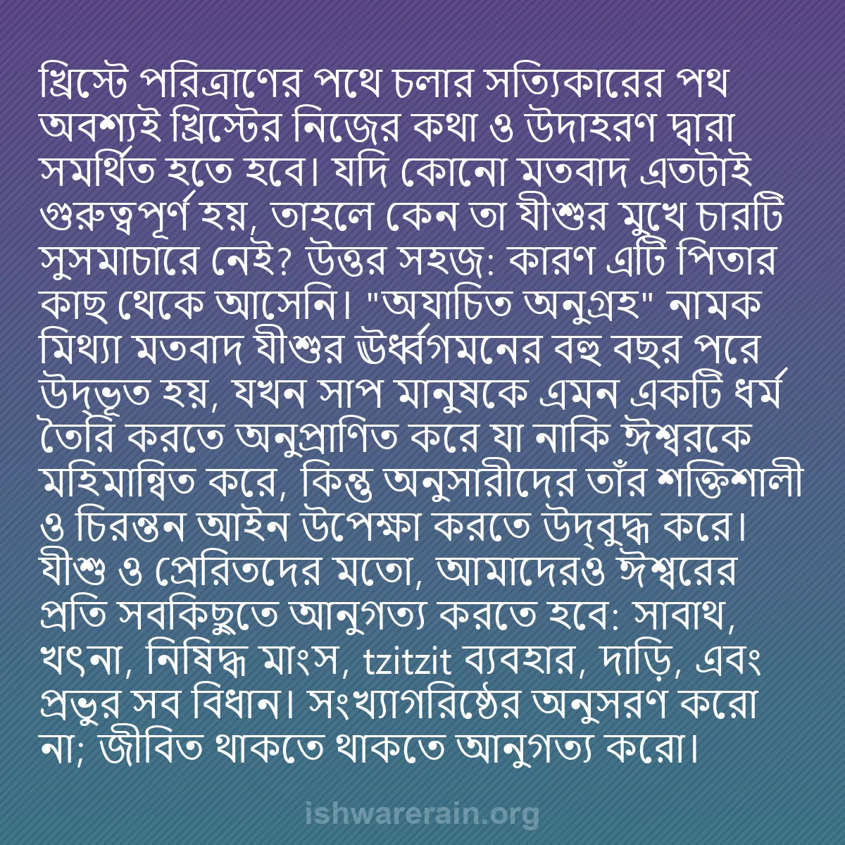 b0002 - ঈশ্বরের আইনের ওপর পোস্ট: খ্রিস্টে পরিত্রাণের পথে চলার সত্যিকারের পথ অবশ্যই খ্রিস্টের...