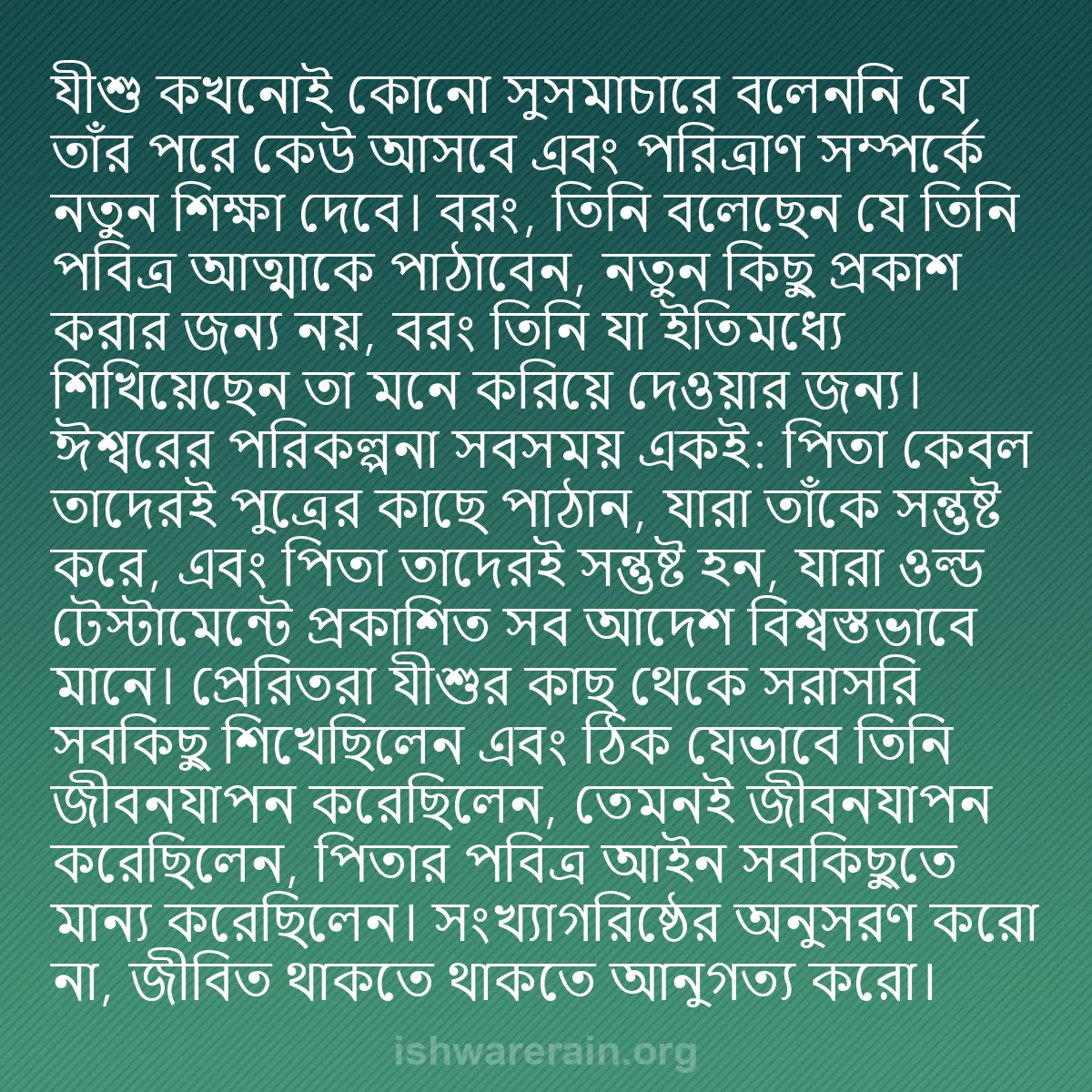 b0005 - ঈশ্বরের আইনের ওপর পোস্ট: যীশু কখনোই কোনো সুসমাচারে বলেননি যে তাঁর পরে কেউ আসবে এবং পরিত্রাণ...