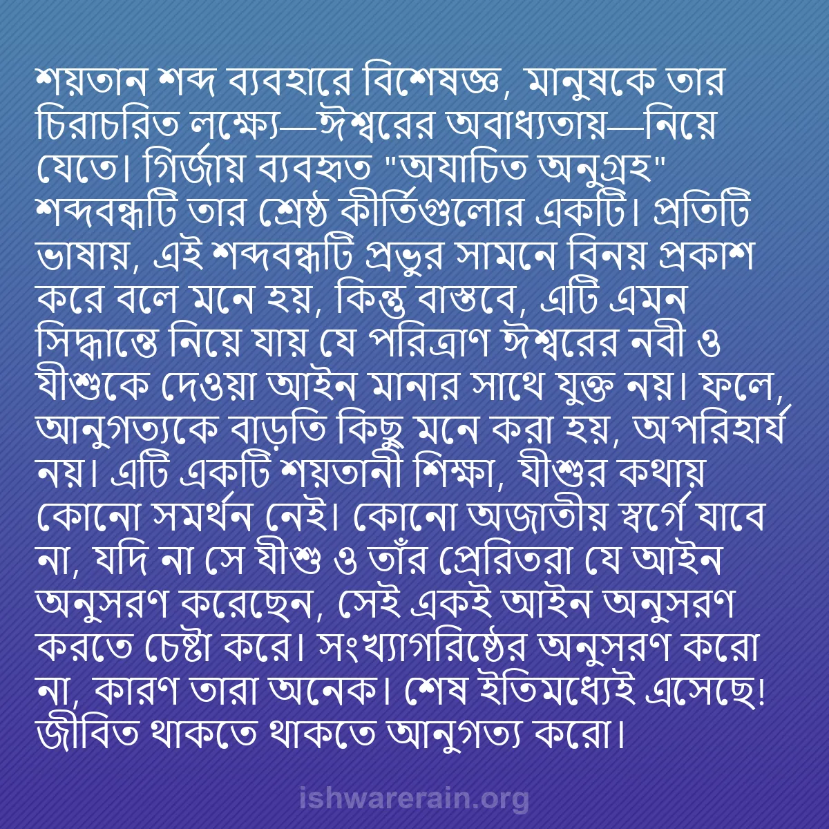 b0007 - ঈশ্বরের আইনের ওপর পোস্ট: শয়তান শব্দ ব্যবহারে বিশেষজ্ঞ, মানুষকে তার চিরাচরিত লক্ষ্যে—ঈশ্বরের...