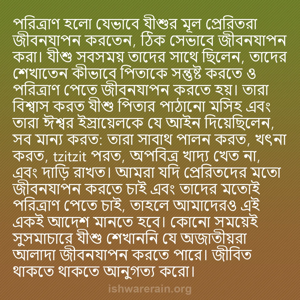 b0009 - ঈশ্বরের আইনের ওপর পোস্ট: পরিত্রাণ হলো যেভাবে যীশুর মূল প্রেরিতরা জীবনযাপন করতেন, ঠিক...