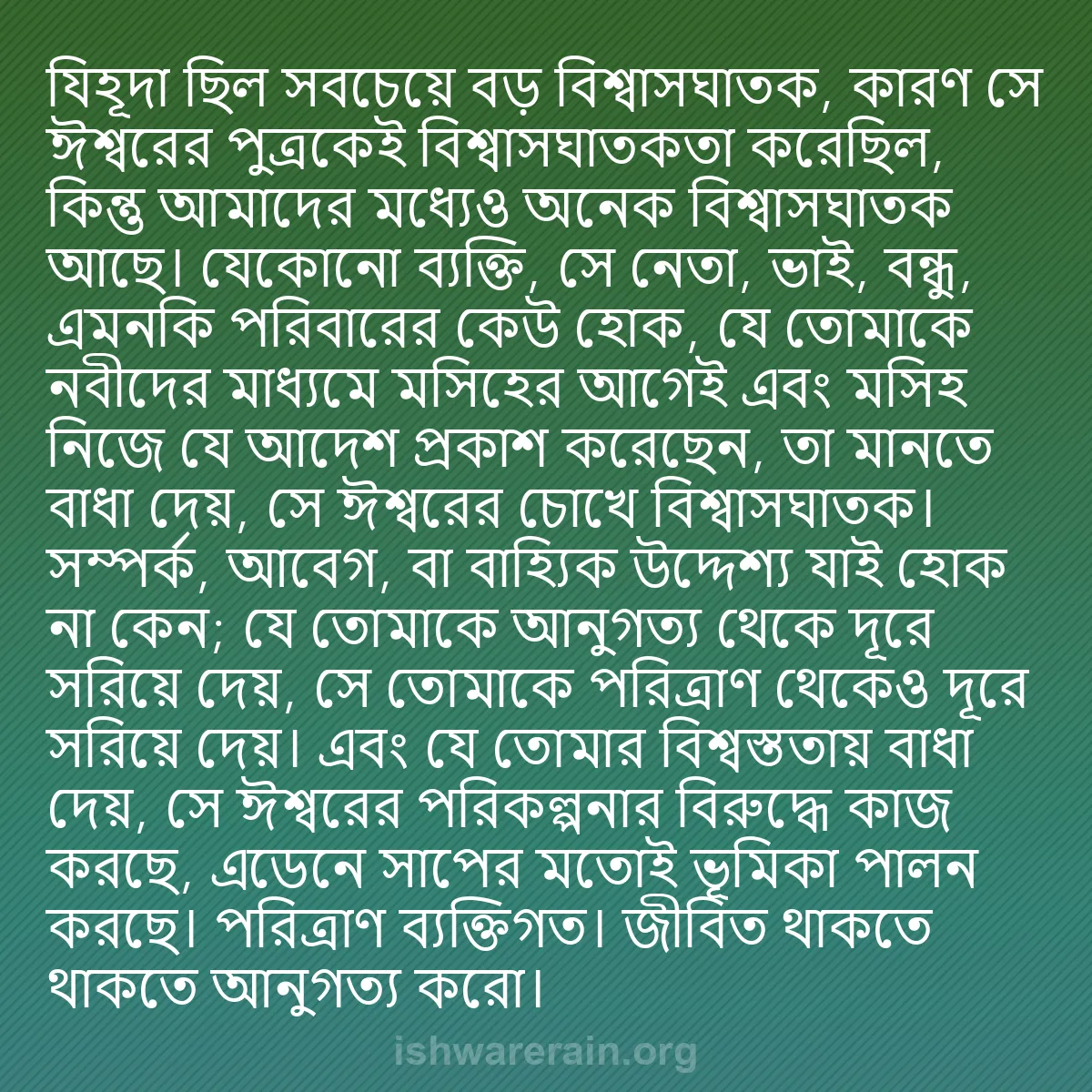 b0010 - ঈশ্বরের আইনের ওপর পোস্ট: যিহূদা ছিল সবচেয়ে বড় বিশ্বাসঘাতক, কারণ সে ঈশ্বরের পুত্রকেই...