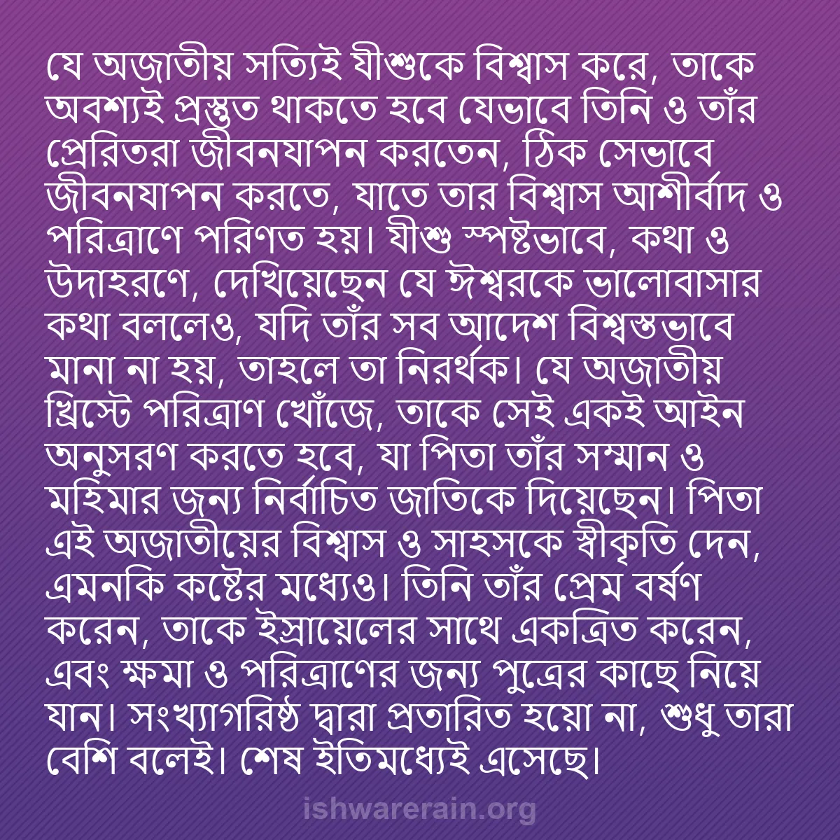 b0011 - ঈশ্বরের আইনের ওপর পোস্ট: যে অজাতীয় সত্যিই যীশুকে বিশ্বাস করে, তাকে অবশ্যই প্রস্তুত থাকতে...