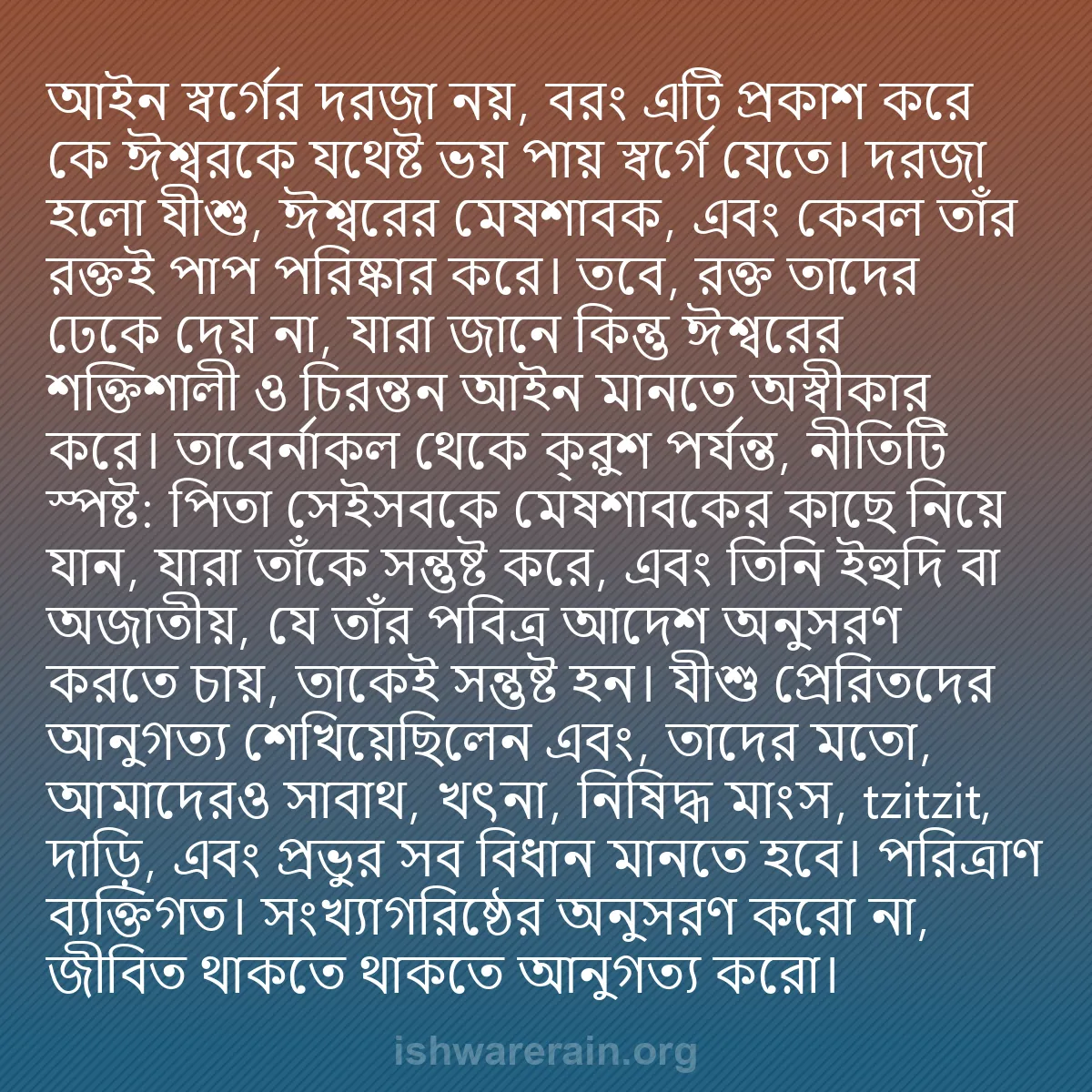 b0012 - ঈশ্বরের আইনের ওপর পোস্ট: আইন স্বর্গের দরজা নয়, বরং এটি প্রকাশ করে কে ঈশ্বরকে যথেষ্ট...