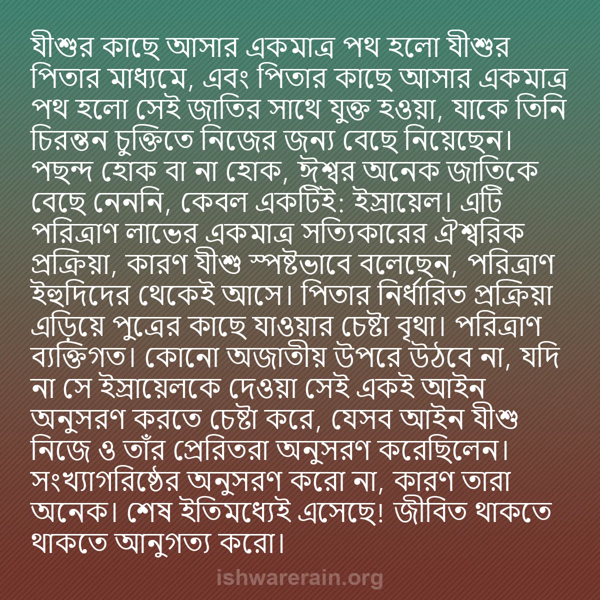 b0013 - ঈশ্বরের আইনের ওপর পোস্ট: যীশুর কাছে আসার একমাত্র পথ হলো যীশুর পিতার মাধ্যমে, এবং পিতার...