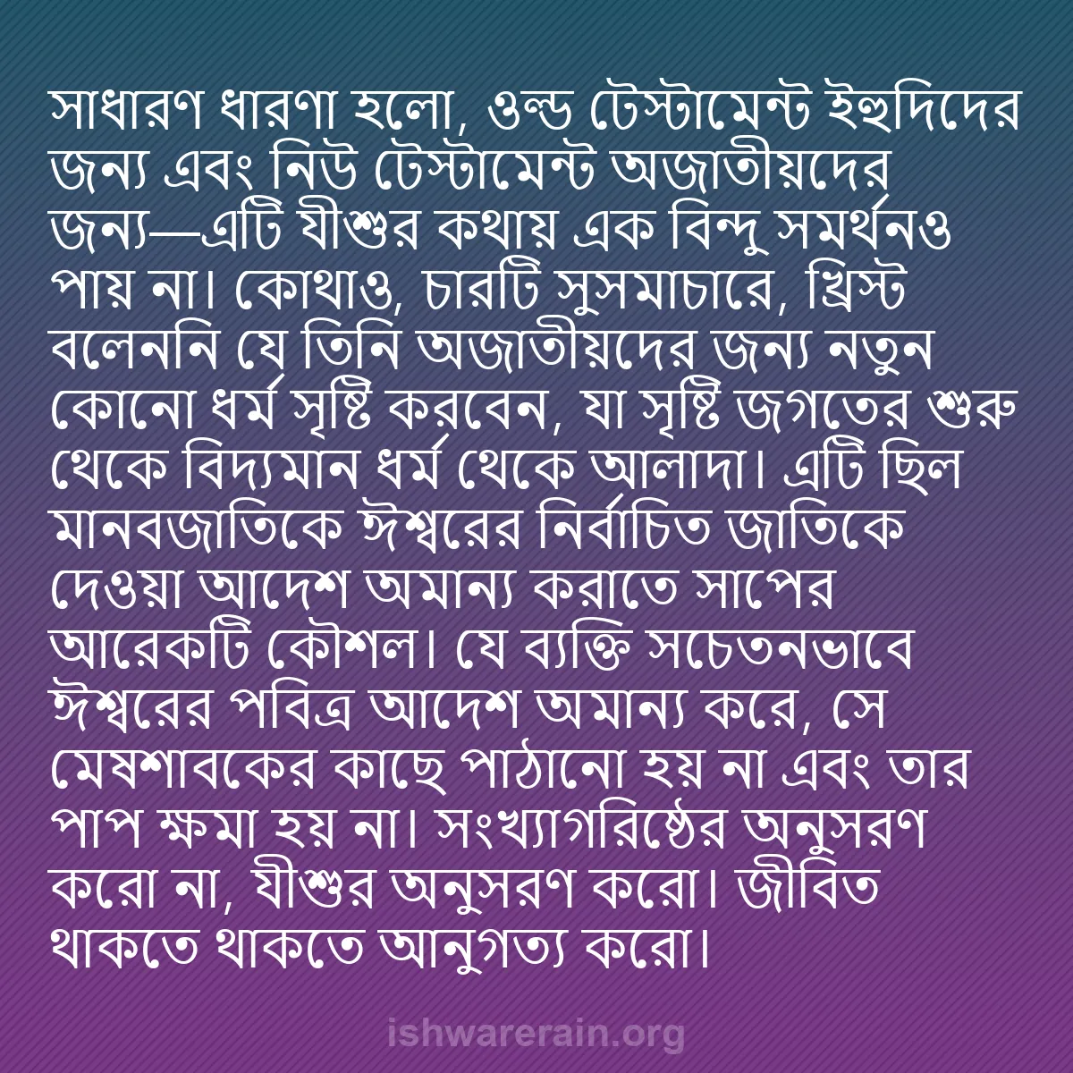 b0014 - ঈশ্বরের আইনের ওপর পোস্ট: সাধারণ ধারণা হলো, ওল্ড টেস্টামেন্ট ইহুদিদের জন্য এবং নিউ টেস্টামেন্ট...