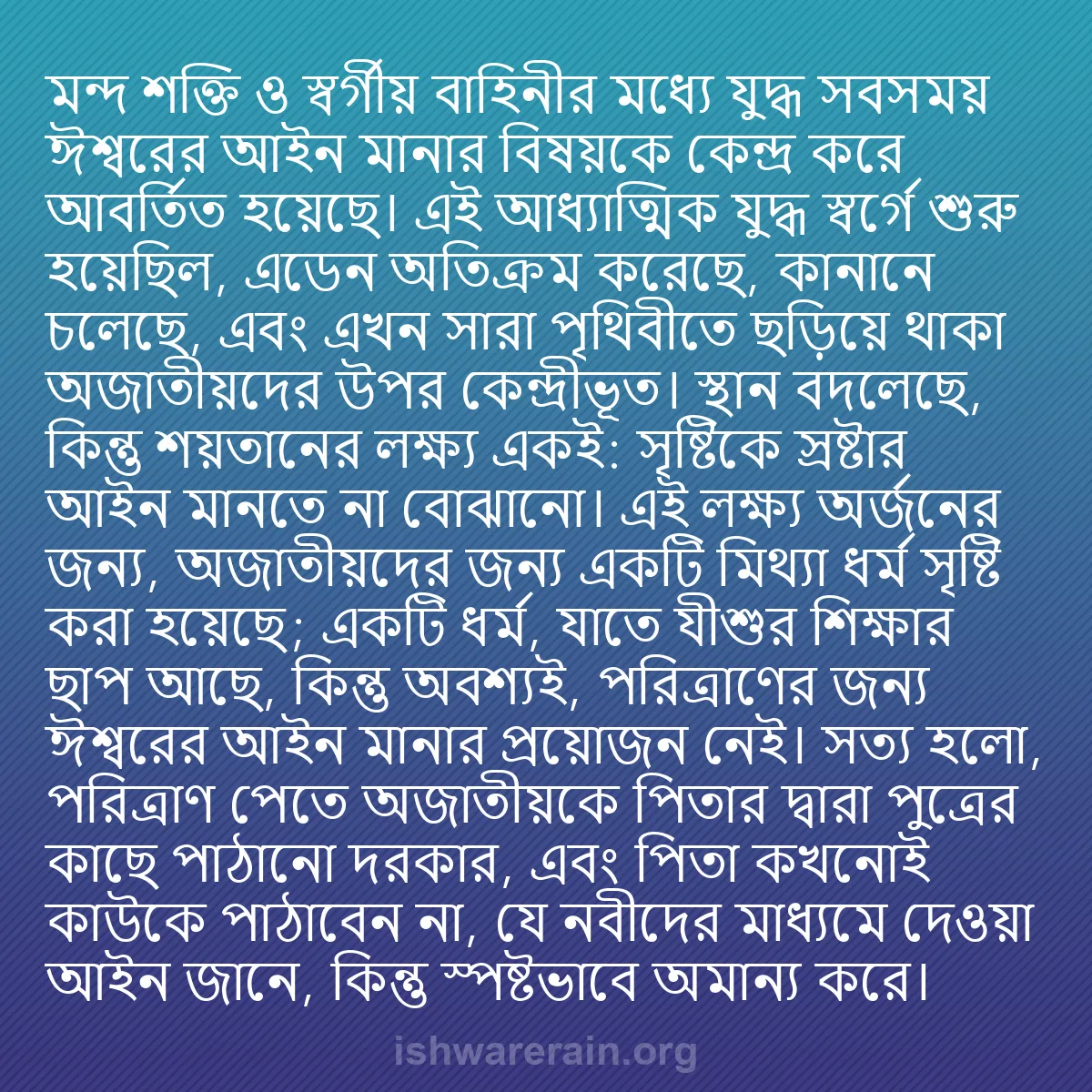 b0015 - ঈশ্বরের আইনের ওপর পোস্ট: মন্দ শক্তি ও স্বর্গীয় বাহিনীর মধ্যে যুদ্ধ সবসময় ঈশ্বরের আইন...