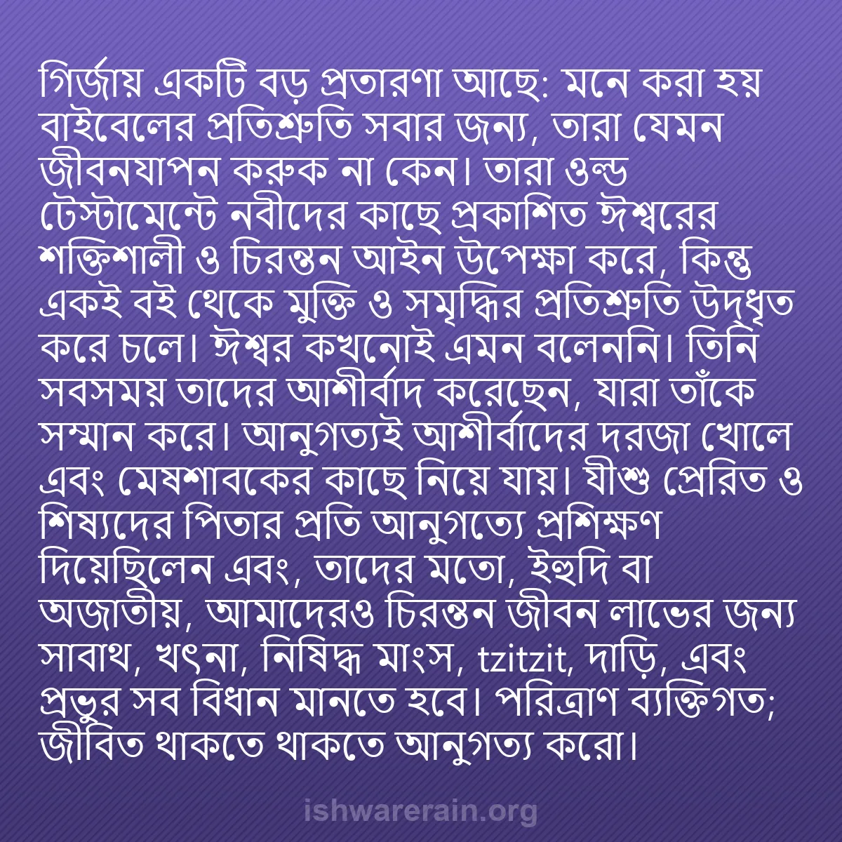 b0018 - ঈশ্বরের আইনের ওপর পোস্ট: গির্জায় একটি বড় প্রতারণা আছে: মনে করা হয় বাইবেলের প্রতিশ্রুতি...