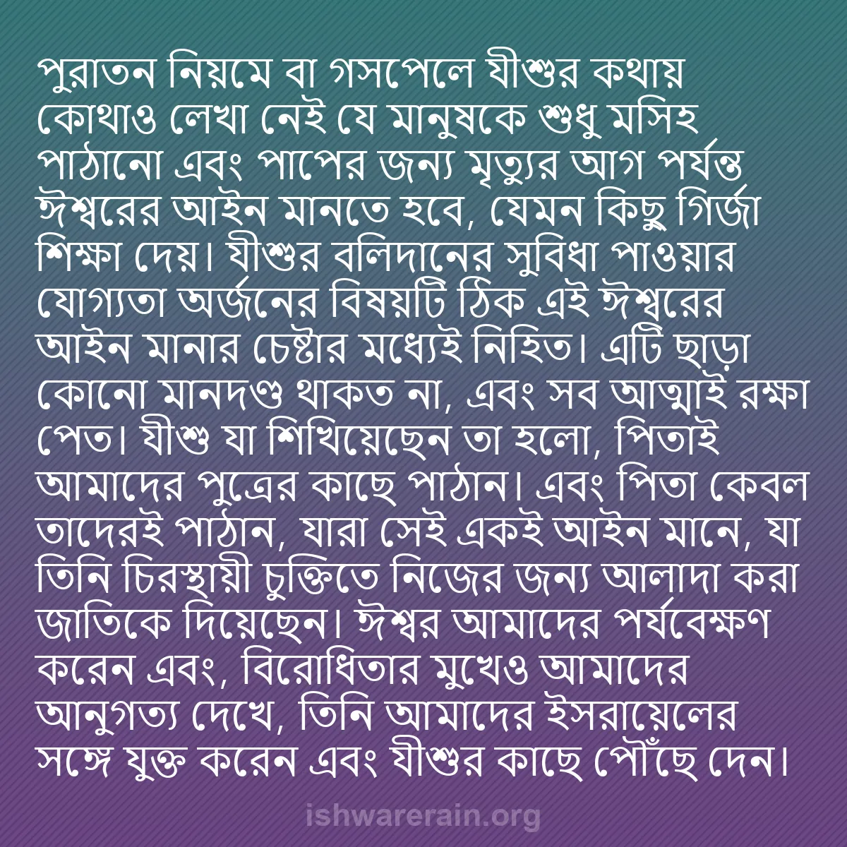 b0024 - ঈশ্বরের আইনের ওপর পোস্ট: পুরাতন নিয়মে বা গসপেলে যীশুর কথায় কোথাও লেখা নেই যে মানুষকে...