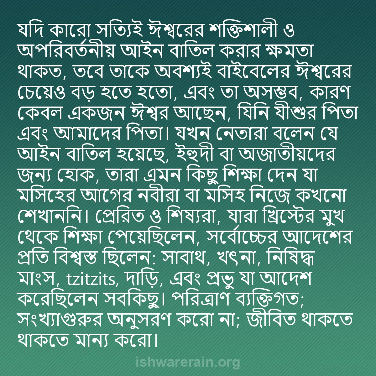 b0025 - ঈশ্বরের আইনের ওপর পোস্ট: যদি কারো সত্যিই ঈশ্বরের শক্তিশালী ও অপরিবর্তনীয় আইন বাতিল করার...