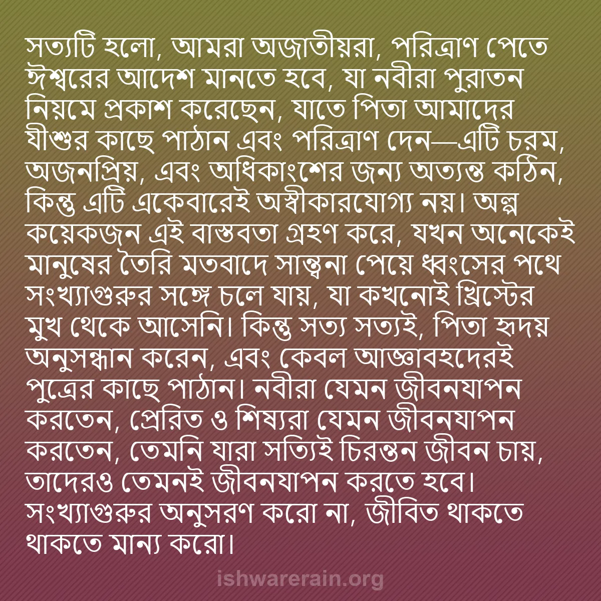 b0028 - ঈশ্বরের আইনের ওপর পোস্ট: সত্যটি হলো, আমরা অজাতীয়রা, পরিত্রাণ পেতে ঈশ্বরের আদেশ মানতে...