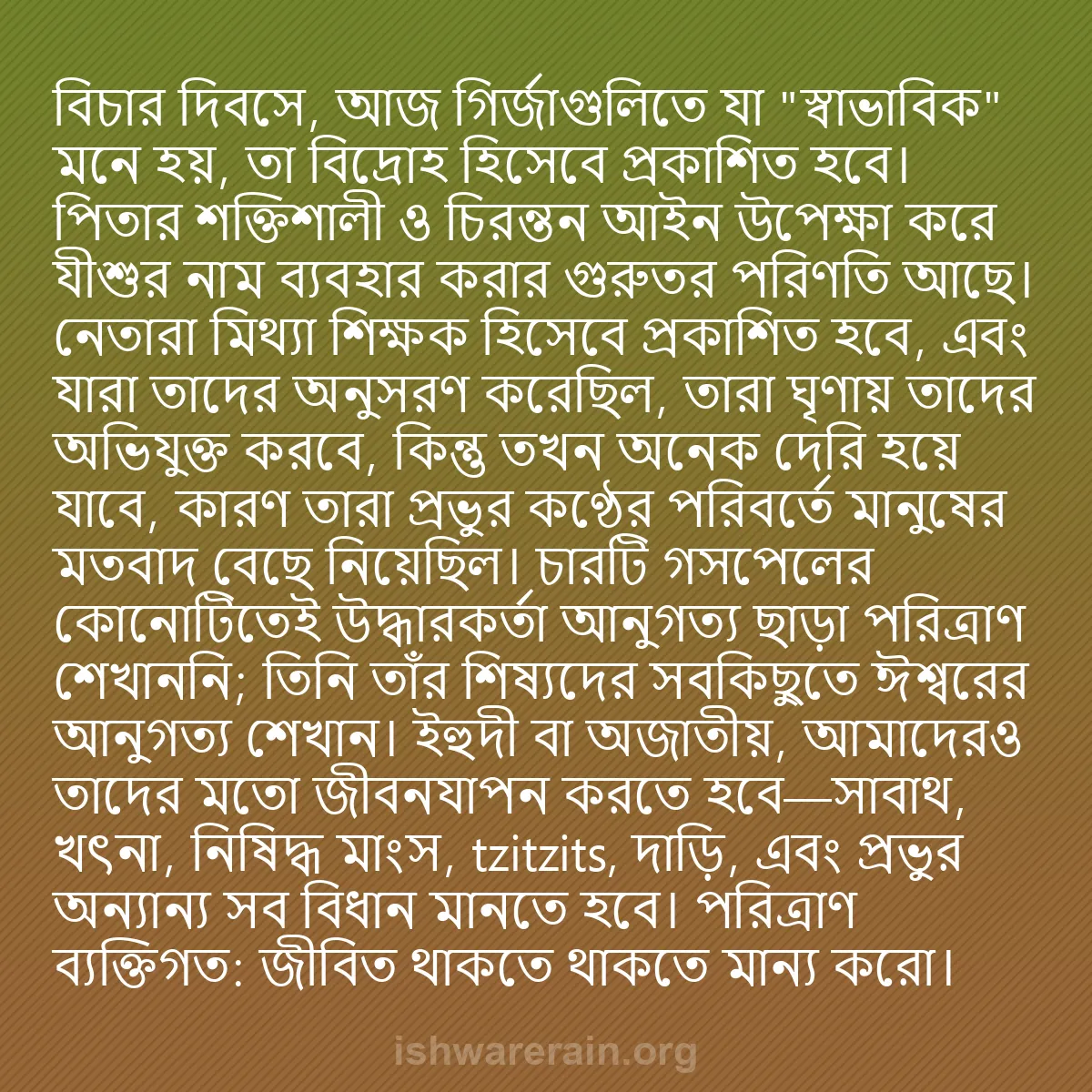 b0029 - ঈশ্বরের আইনের ওপর পোস্ট: বিচার দিবসে, আজ গির্জাগুলিতে যা "স্বাভাবিক" মনে হয়, তা বিদ্রোহ...