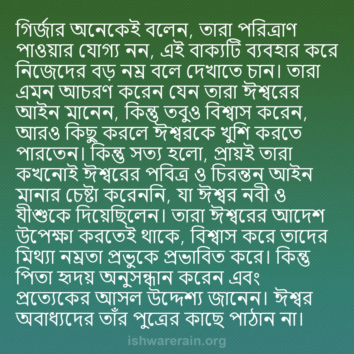b0030 - ঈশ্বরের আইনের ওপর পোস্ট: গির্জার অনেকেই বলেন, তারা পরিত্রাণ পাওয়ার যোগ্য নন, এই বাক্যটি...