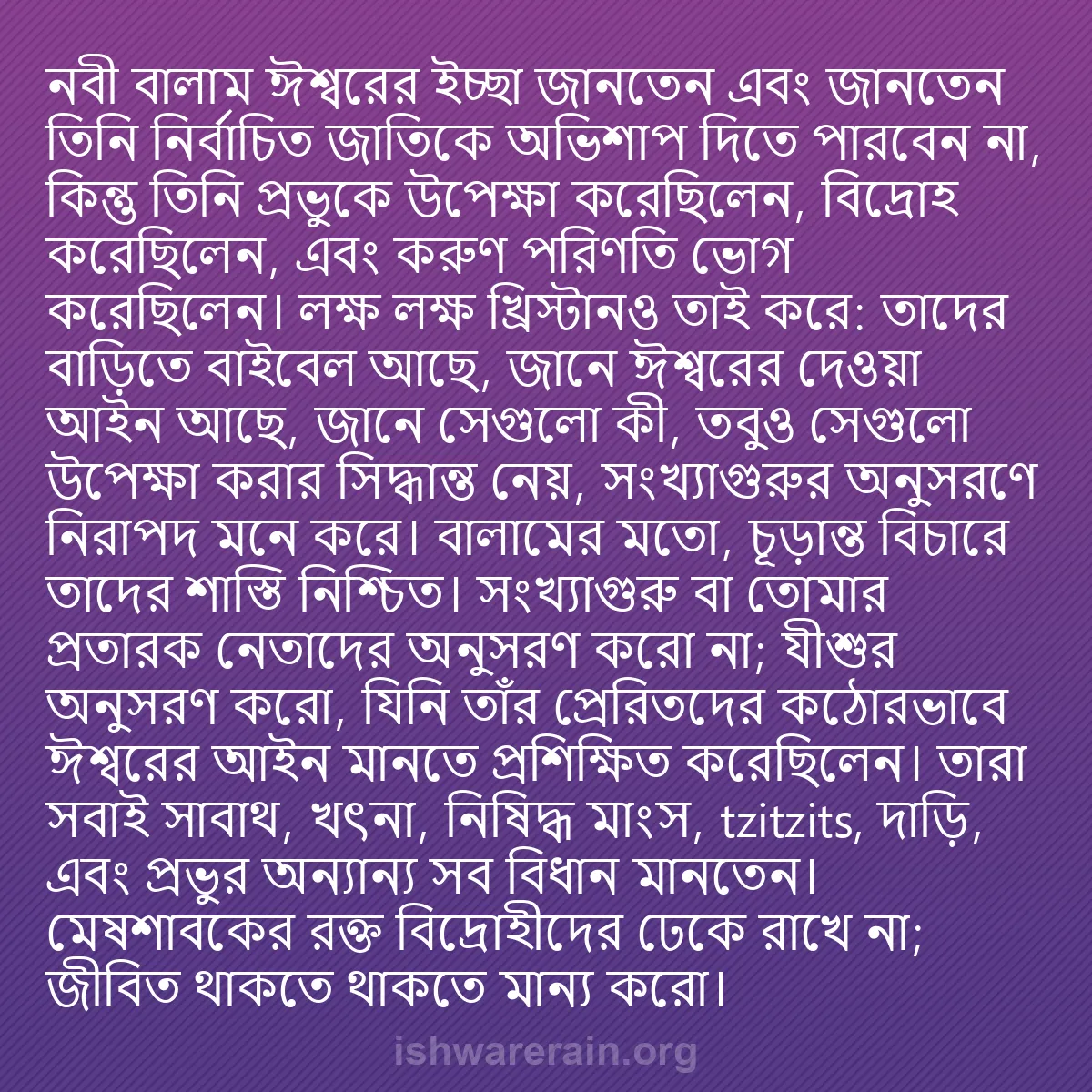 b0031 - ঈশ্বরের আইনের ওপর পোস্ট: নবী বালাম ঈশ্বরের ইচ্ছা জানতেন এবং জানতেন তিনি নির্বাচিত জাতিকে...