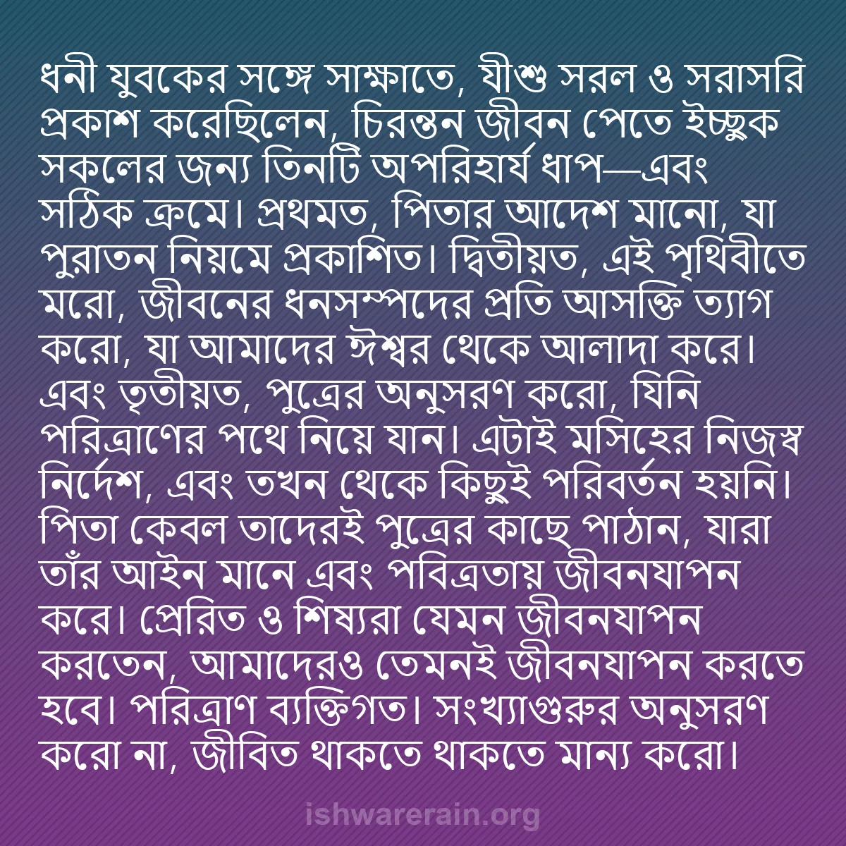 b0034 - ঈশ্বরের আইনের ওপর পোস্ট: ধনী যুবকের সঙ্গে সাক্ষাতে, যীশু সরল ও সরাসরি প্রকাশ করেছিলেন,...