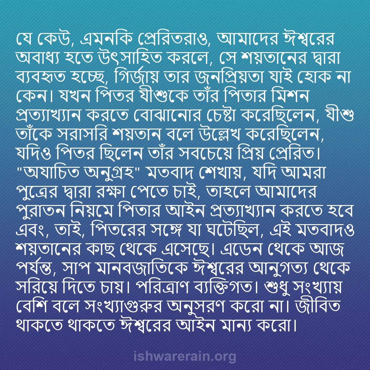 b0035 - ঈশ্বরের আইনের ওপর পোস্ট: যে কেউ, এমনকি প্রেরিতরাও, আমাদের ঈশ্বরের অবাধ্য হতে উৎসাহিত...