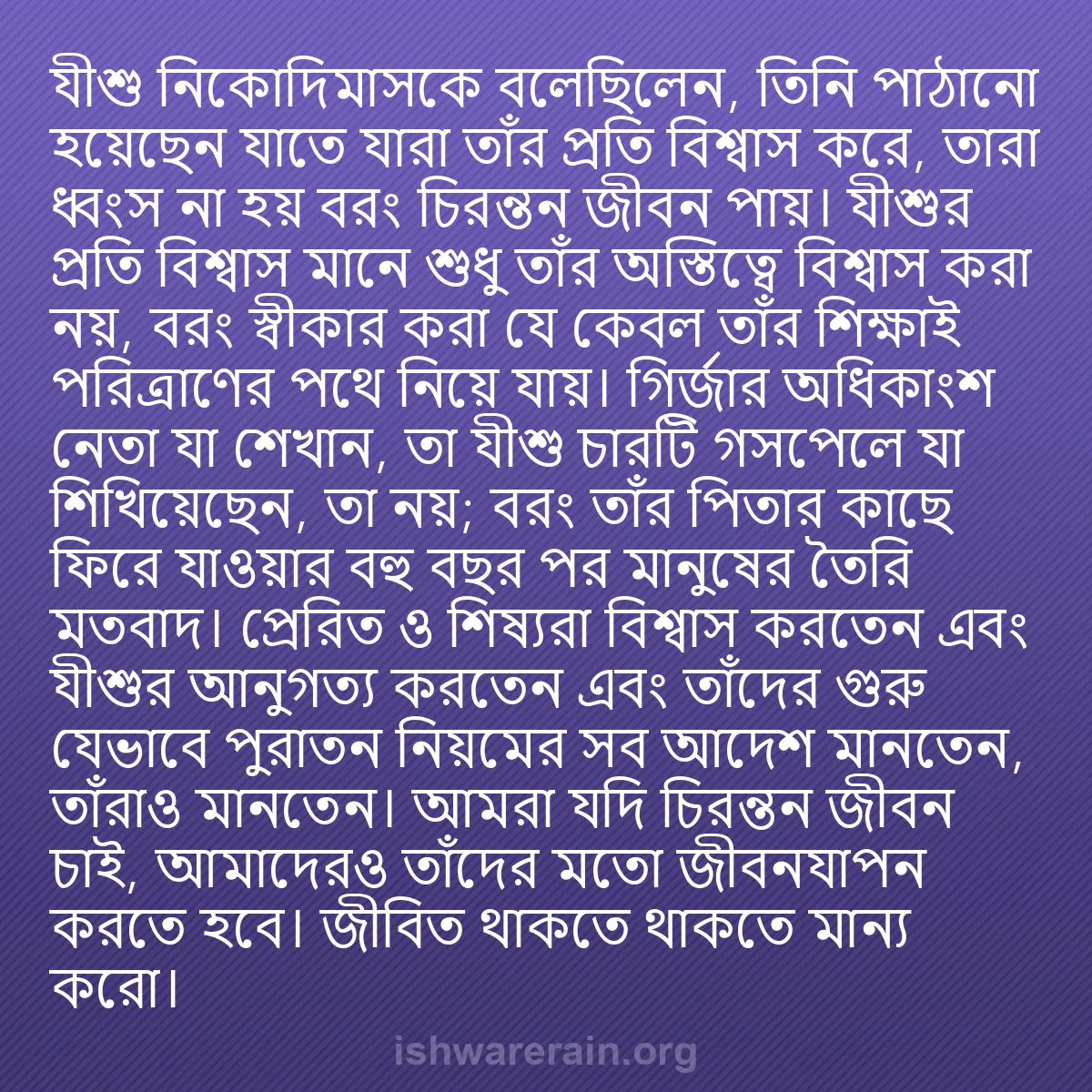 b0038 - ঈশ্বরের আইনের ওপর পোস্ট: যীশু নিকোদিমাসকে বলেছিলেন, তিনি পাঠানো হয়েছেন যাতে যারা তাঁর...