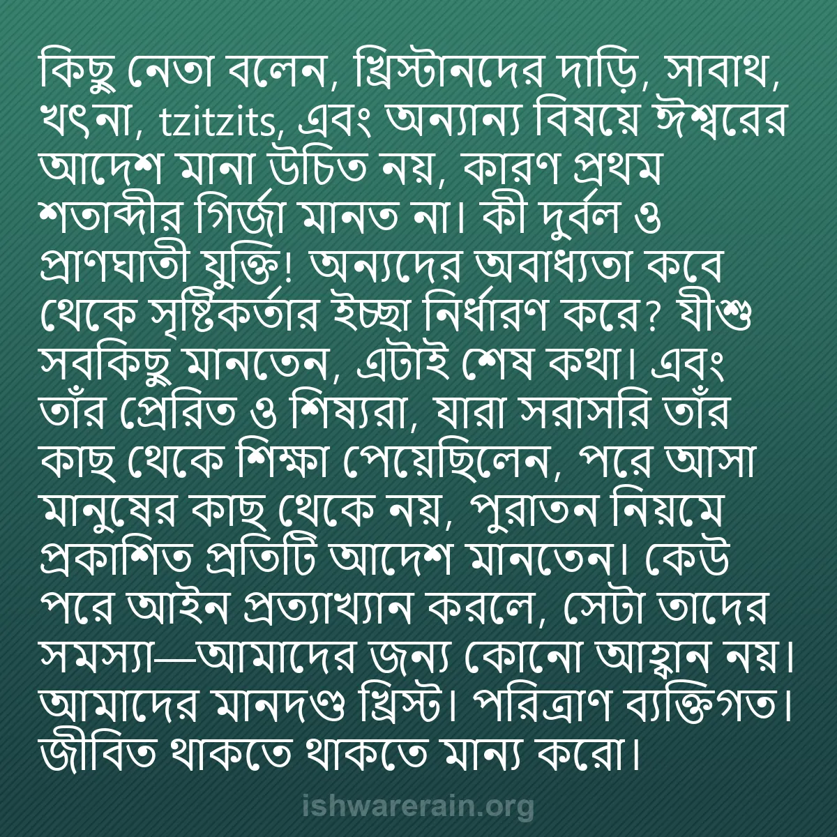 b0040 - ঈশ্বরের আইনের ওপর পোস্ট: কিছু নেতা বলেন, খ্রিস্টানদের দাড়ি, সাবাথ, খৎনা, tzitzits, এবং...