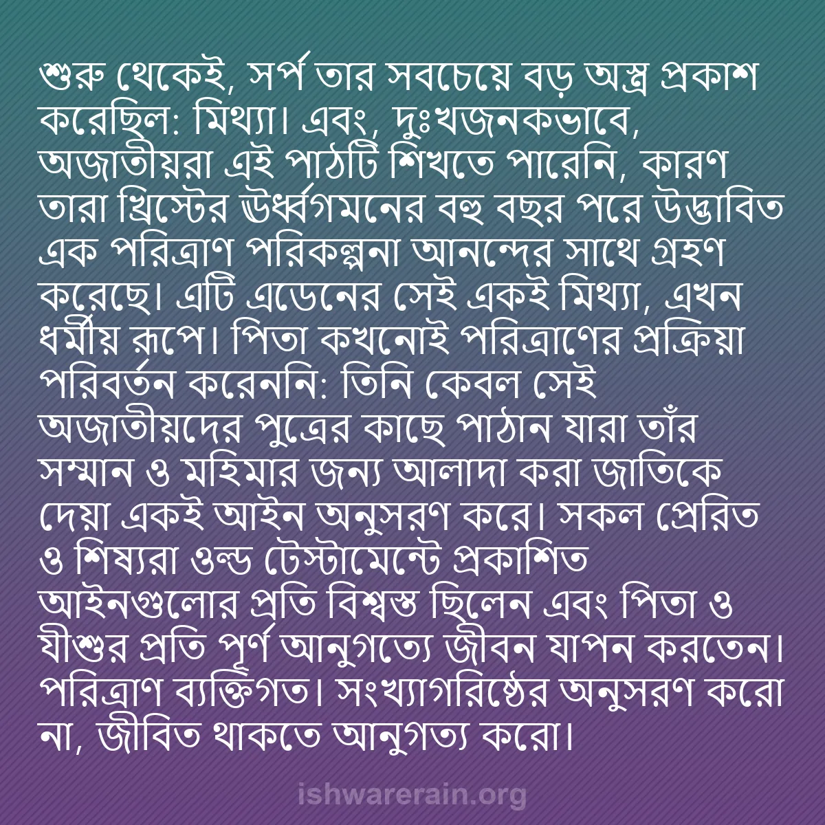 b0044 - ঈশ্বরের আইনের ওপর পোস্ট: শুরু থেকেই, সর্প তার সবচেয়ে বড় অস্ত্র প্রকাশ করেছিল: মিথ্যা।...