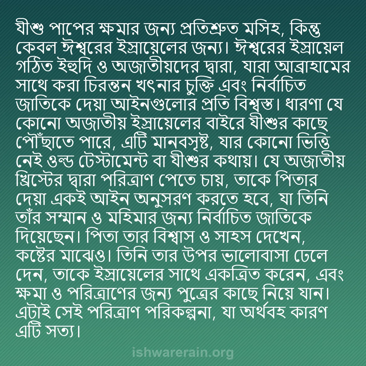 b0045 - ঈশ্বরের আইনের ওপর পোস্ট: যীশু পাপের ক্ষমার জন্য প্রতিশ্রুত মসিহ, কিন্তু কেবল ঈশ্বরের...