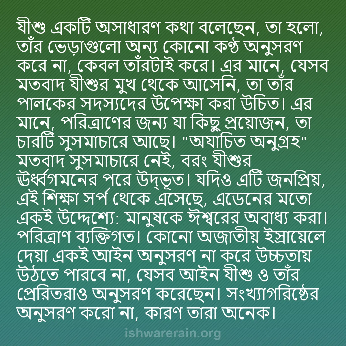 b0050 - ঈশ্বরের আইনের ওপর পোস্ট: যীশু একটি অসাধারণ কথা বলেছেন, তা হলো, তাঁর ভেড়াগুলো অন্য কোনো...