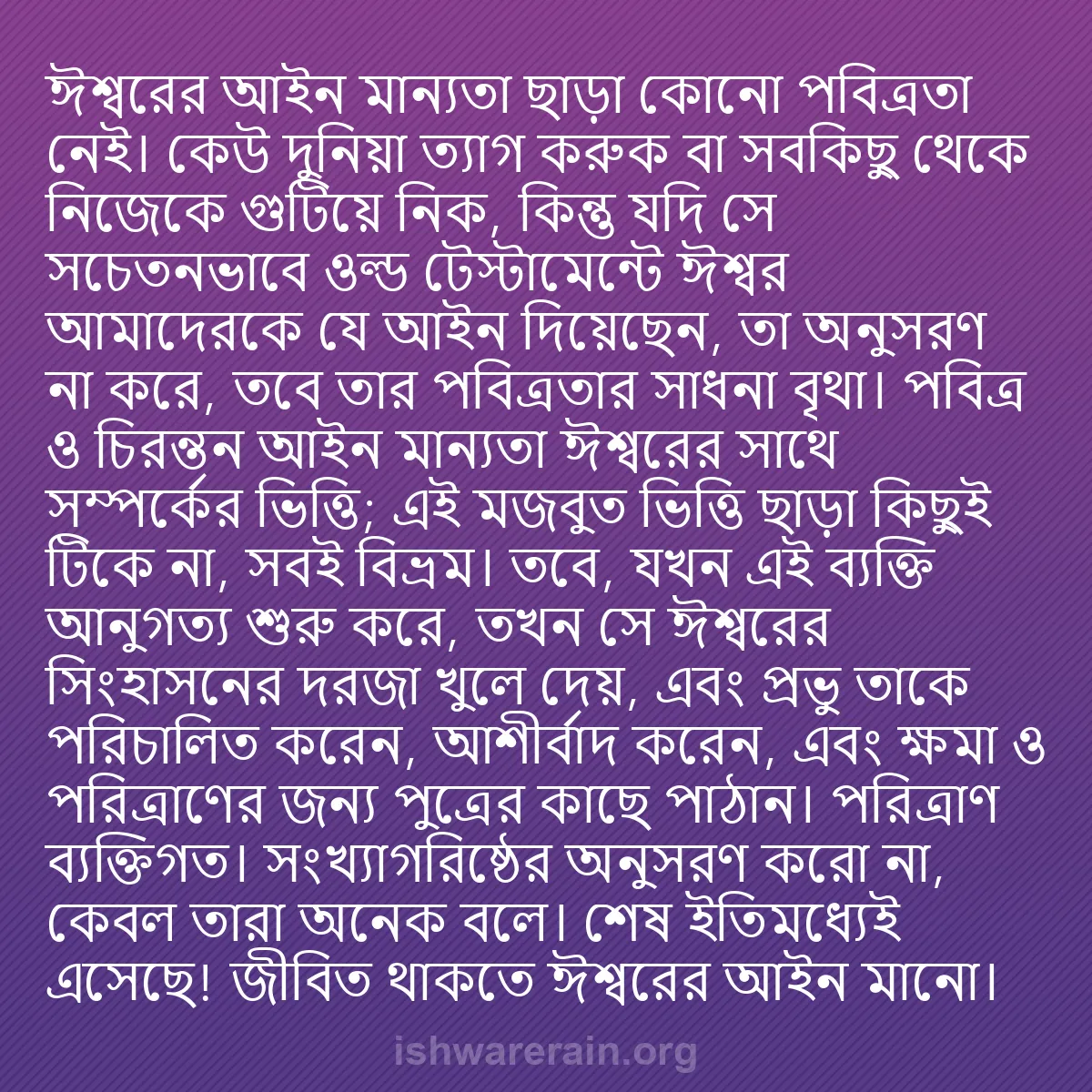 b0051 - ঈশ্বরের আইনের ওপর পোস্ট: ঈশ্বরের আইন মান্যতা ছাড়া কোনো পবিত্রতা নেই। কেউ দুনিয়া ত্যাগ...