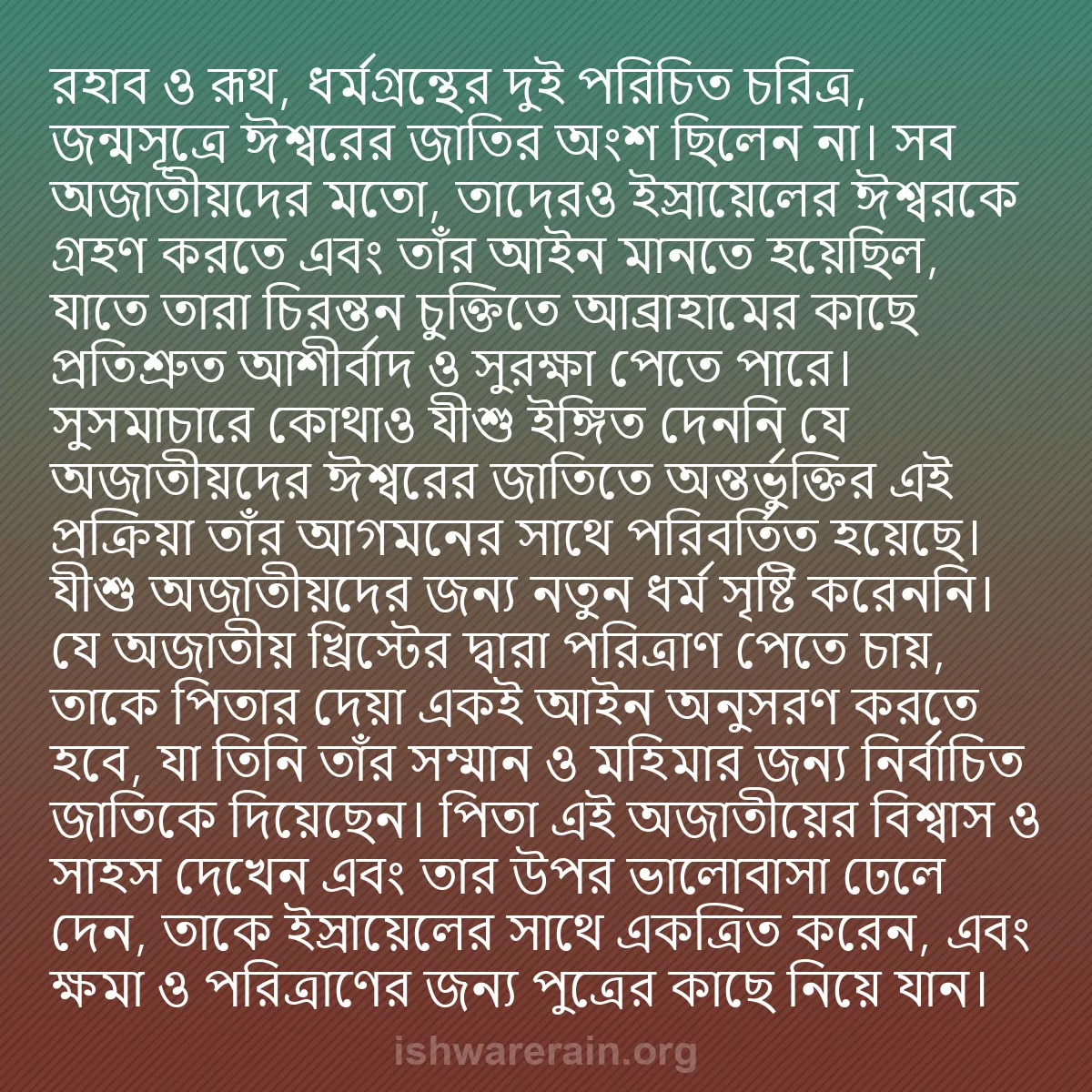 b0053 - ঈশ্বরের আইনের ওপর পোস্ট: রহাব ও রূথ, ধর্মগ্রন্থের দুই পরিচিত চরিত্র, জন্মসূত্রে ঈশ্বরের...