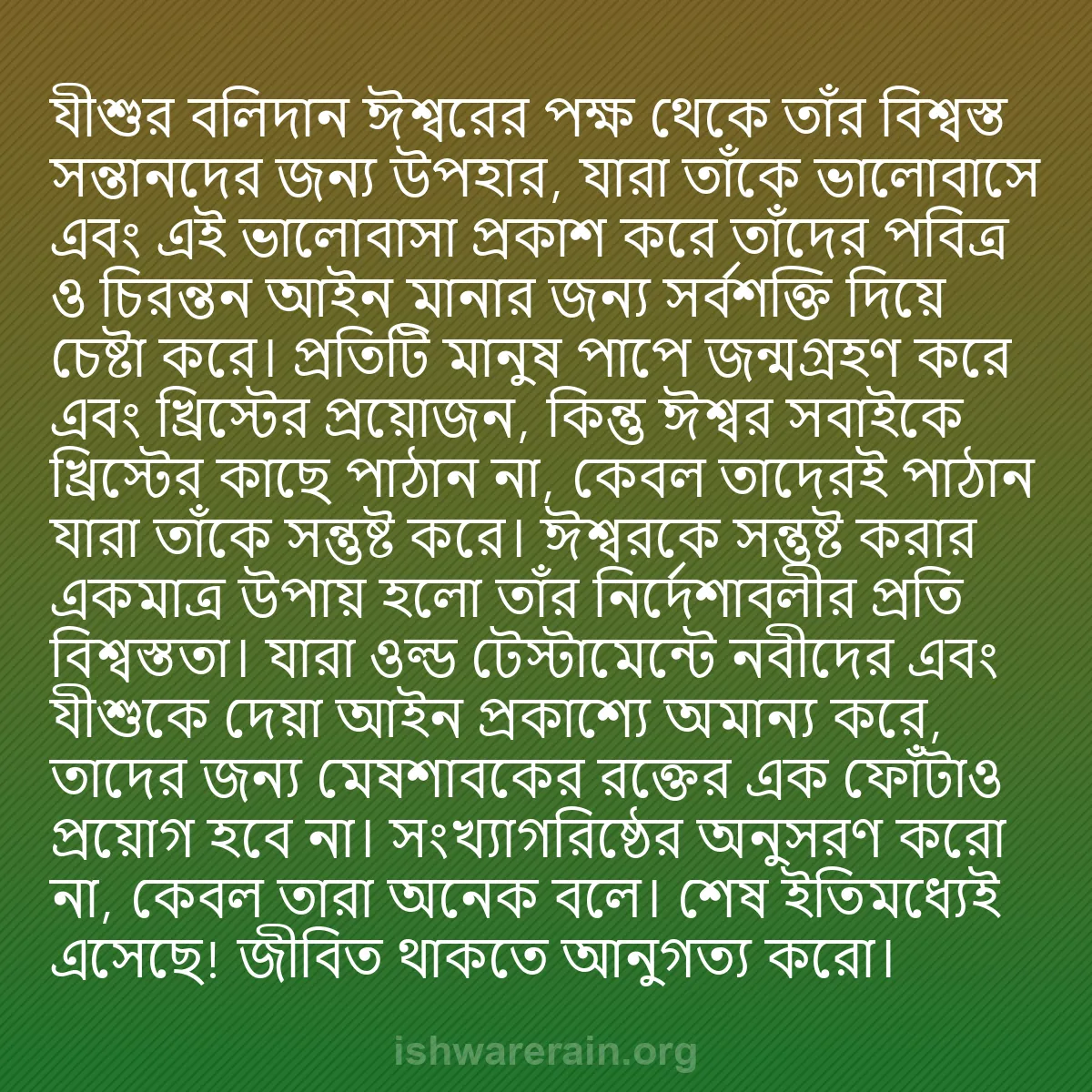 b0056 - ঈশ্বরের আইনের ওপর পোস্ট: যীশুর বলিদান ঈশ্বরের পক্ষ থেকে তাঁর বিশ্বস্ত সন্তানদের জন্য...