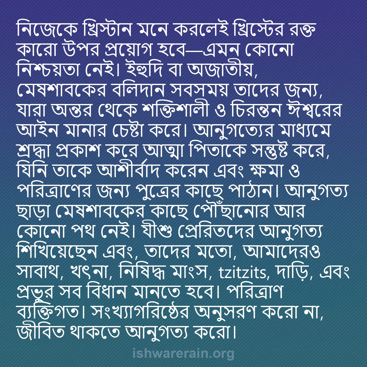 b0057 - ঈশ্বরের আইনের ওপর পোস্ট: নিজেকে খ্রিস্টান মনে করলেই খ্রিস্টের রক্ত কারো উপর প্রয়োগ হবে—এমন...