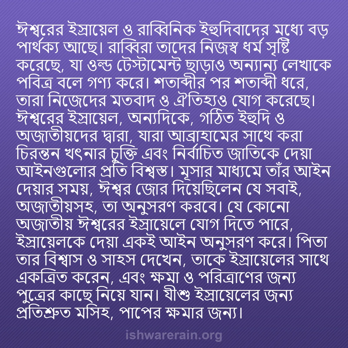 b0058 - ঈশ্বরের আইনের ওপর পোস্ট: ঈশ্বরের ইস্রায়েল ও রাব্বিনিক ইহুদিবাদের মধ্যে বড় পার্থক্য...