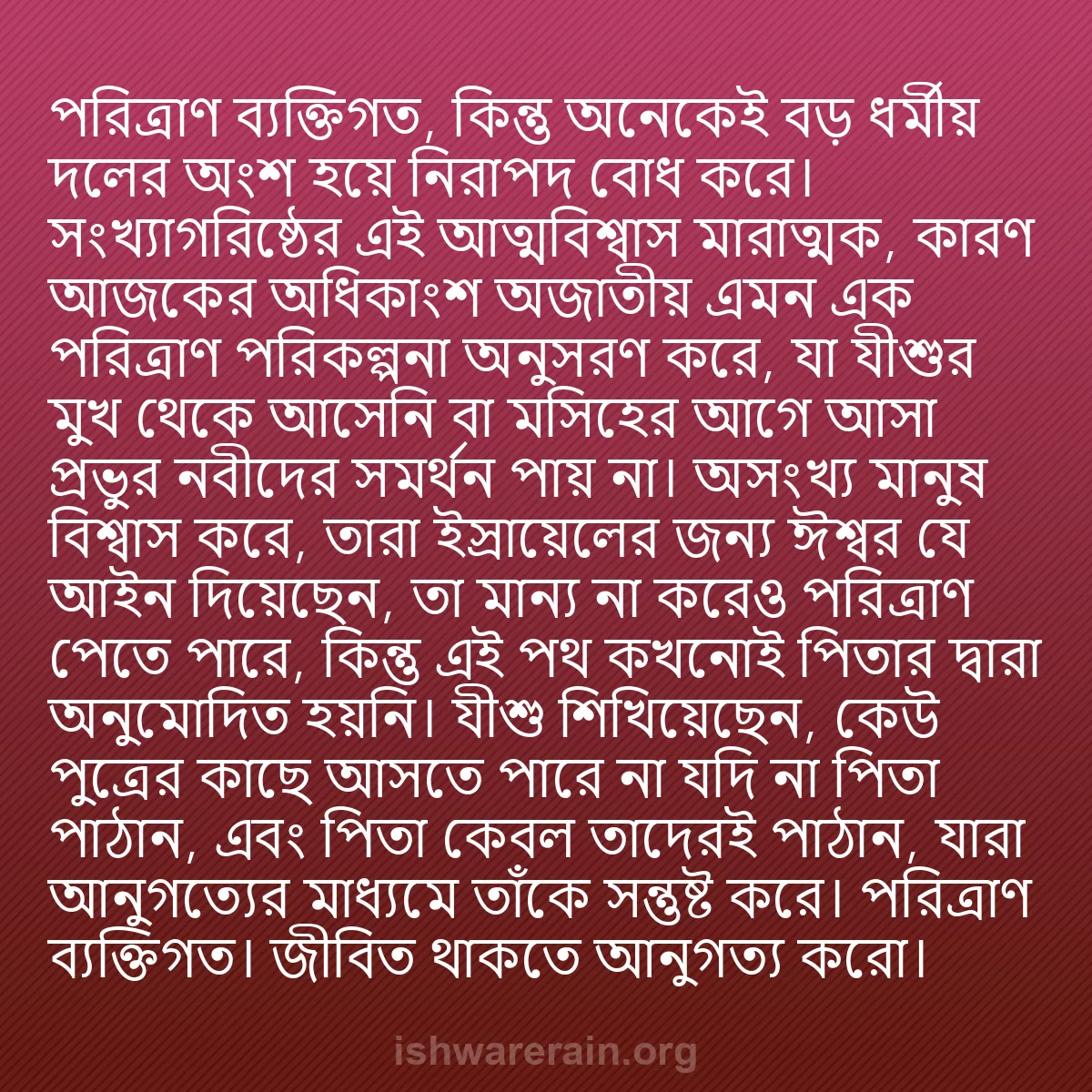 b0059 - ঈশ্বরের আইনের ওপর পোস্ট: পরিত্রাণ ব্যক্তিগত, কিন্তু অনেকেই বড় ধর্মীয় দলের অংশ হয়ে...