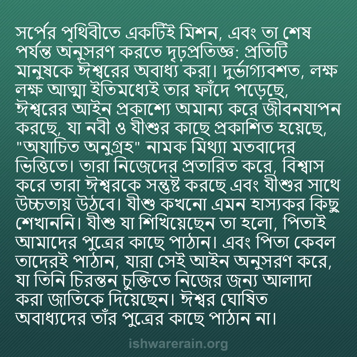 b0060 - ঈশ্বরের আইনের ওপর পোস্ট: সর্পের পৃথিবীতে একটিই মিশন, এবং তা শেষ পর্যন্ত অনুসরণ করতে দৃঢ়প্রতিজ্ঞ:...