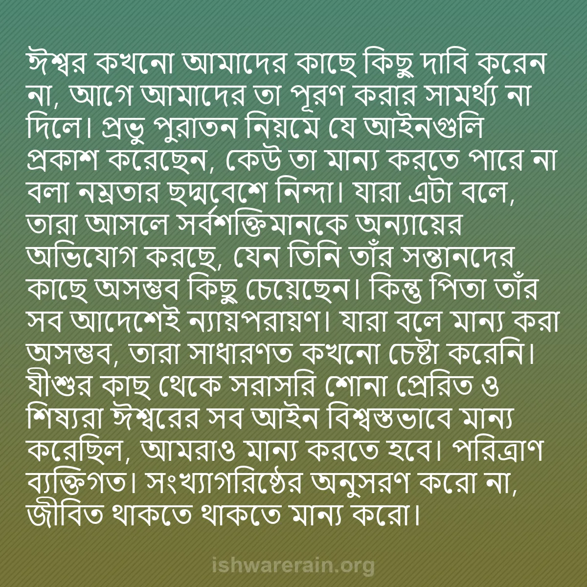 b0063 - ঈশ্বরের আইনের ওপর পোস্ট: ঈশ্বর কখনো আমাদের কাছে কিছু দাবি করেন না, আগে আমাদের তা পূরণ...