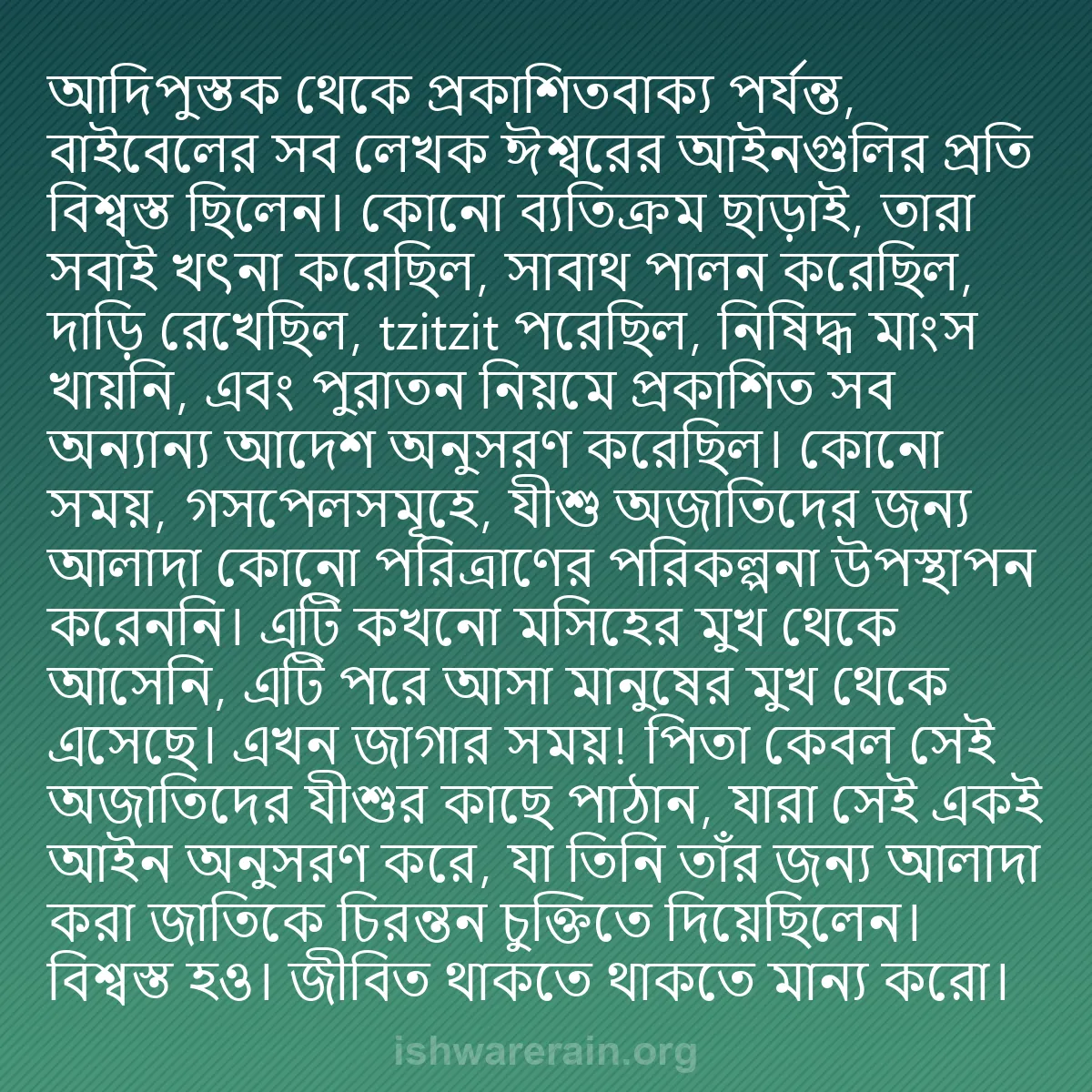 b0065 - ঈশ্বরের আইনের ওপর পোস্ট: আদিপুস্তক থেকে প্রকাশিতবাক্য পর্যন্ত, বাইবেলের সব লেখক ঈশ্বরের...