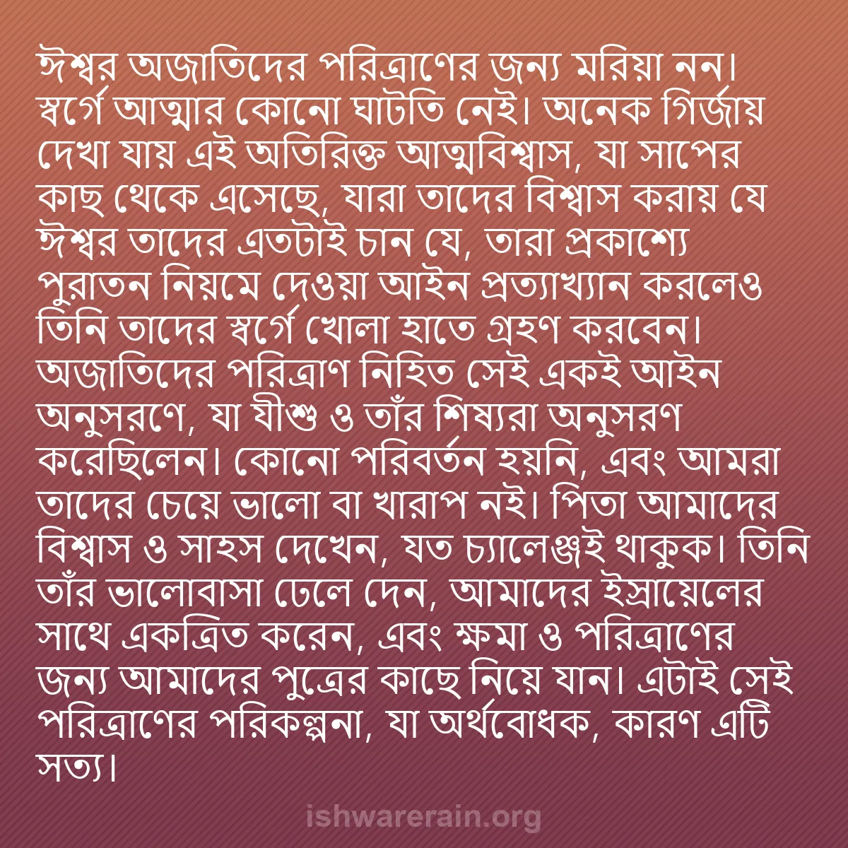 b0066 - ঈশ্বরের আইনের ওপর পোস্ট: ঈশ্বর অজাতিদের পরিত্রাণের জন্য মরিয়া নন। স্বর্গে আত্মার কোনো...