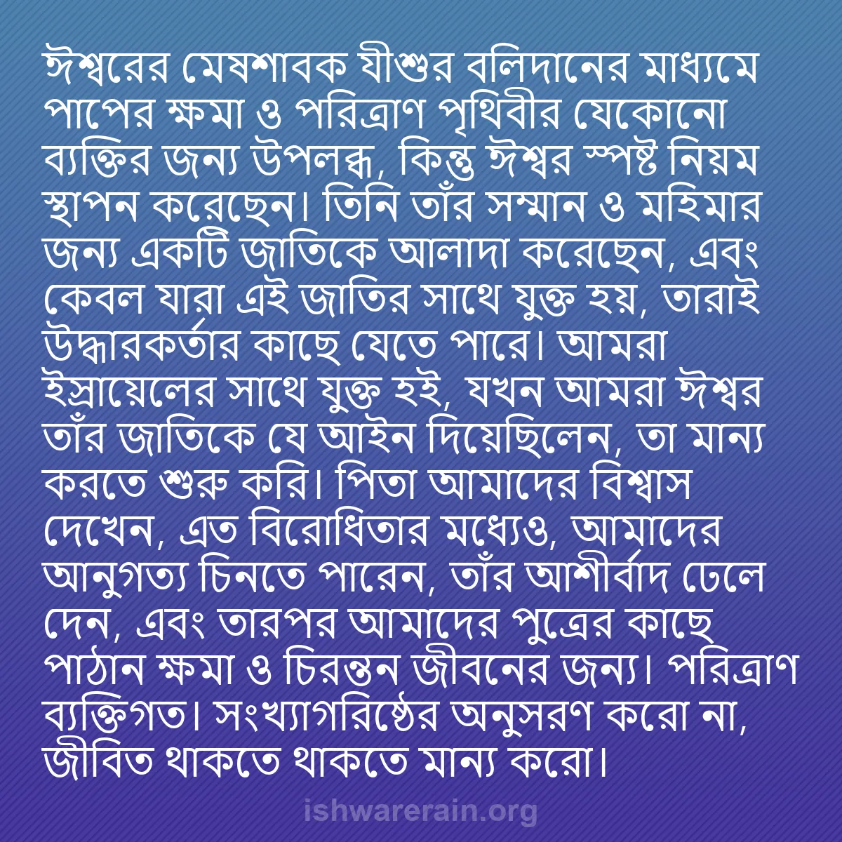 b0067 - ঈশ্বরের আইনের ওপর পোস্ট: ঈশ্বরের মেষশাবক যীশুর বলিদানের মাধ্যমে পাপের ক্ষমা ও পরিত্রাণ...
