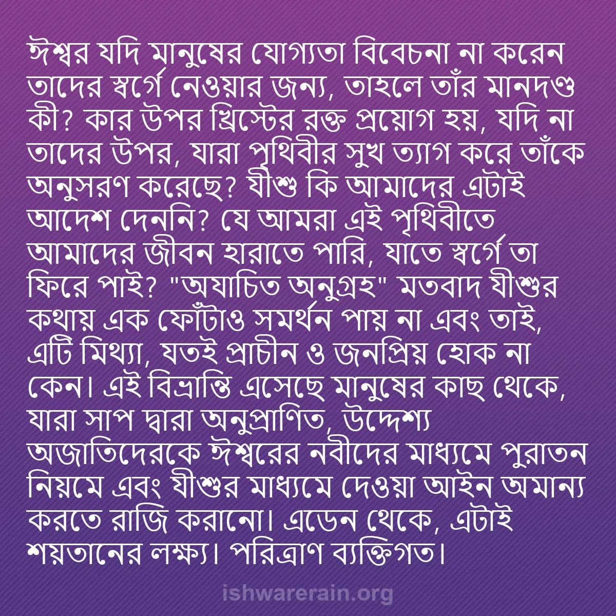 b0071 - ঈশ্বরের আইনের ওপর পোস্ট: ঈশ্বর যদি মানুষের যোগ্যতা বিবেচনা না করেন তাদের স্বর্গে নেওয়ার...