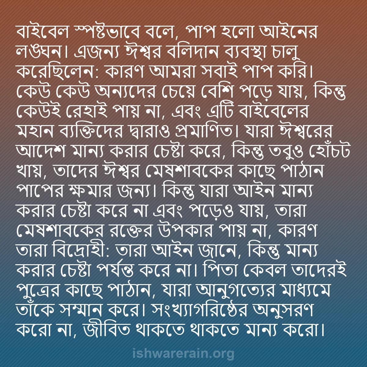 b0072 - ঈশ্বরের আইনের ওপর পোস্ট: বাইবেল স্পষ্টভাবে বলে, পাপ হলো আইনের লঙ্ঘন। এজন্য ঈশ্বর বলিদান...