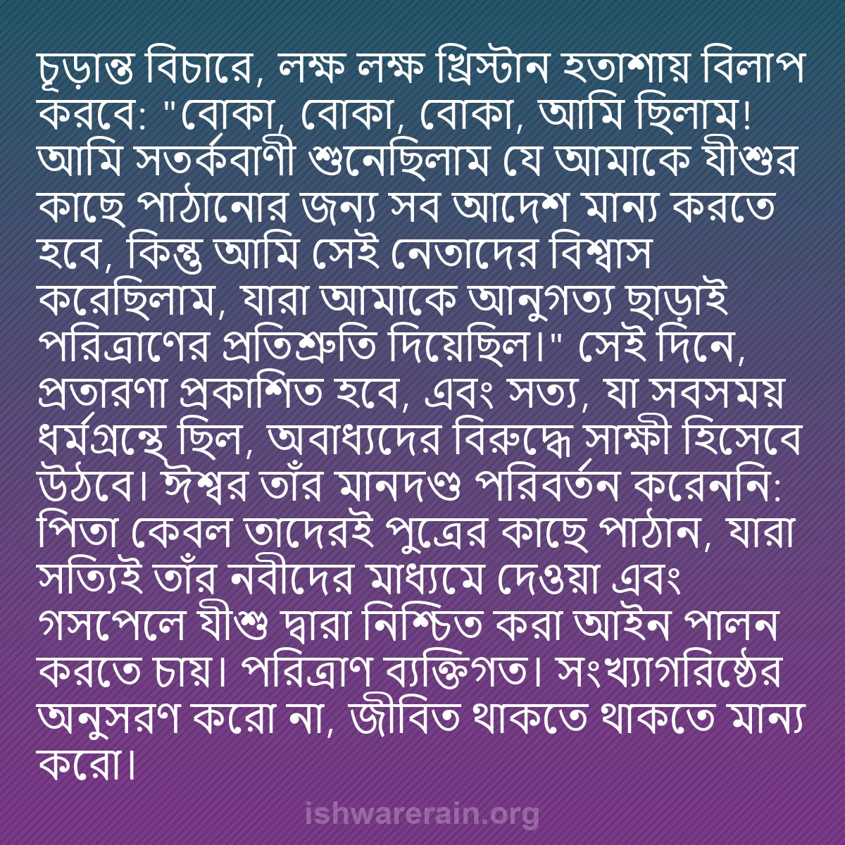 b0074 - ঈশ্বরের আইনের ওপর পোস্ট: চূড়ান্ত বিচারে, লক্ষ লক্ষ খ্রিস্টান হতাশায় বিলাপ করবে: "বোকা,...