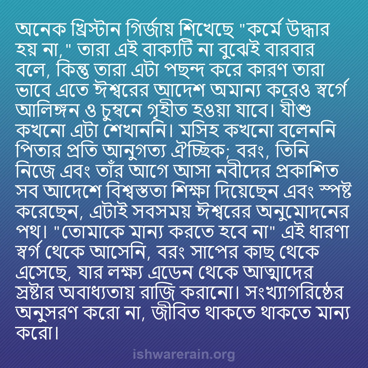 b0075 - ঈশ্বরের আইনের ওপর পোস্ট: অনেক খ্রিস্টান গির্জায় শিখেছে "কর্মে উদ্ধার হয় না," তারা এই...