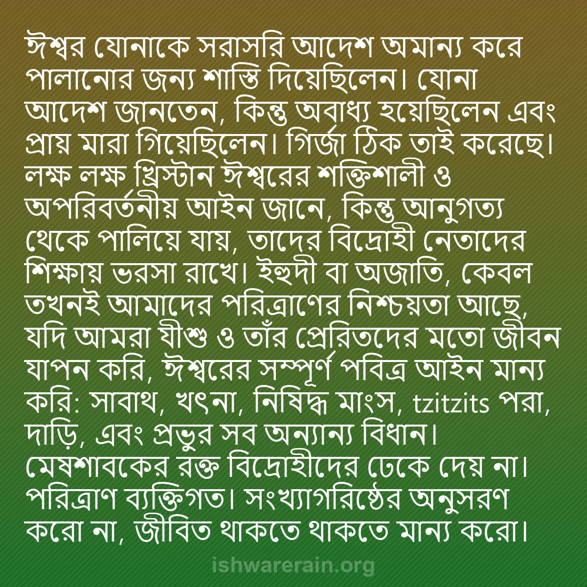 b0076 - ঈশ্বরের আইনের ওপর পোস্ট: ঈশ্বর যোনাকে সরাসরি আদেশ অমান্য করে পালানোর জন্য শাস্তি দিয়েছিলেন।...