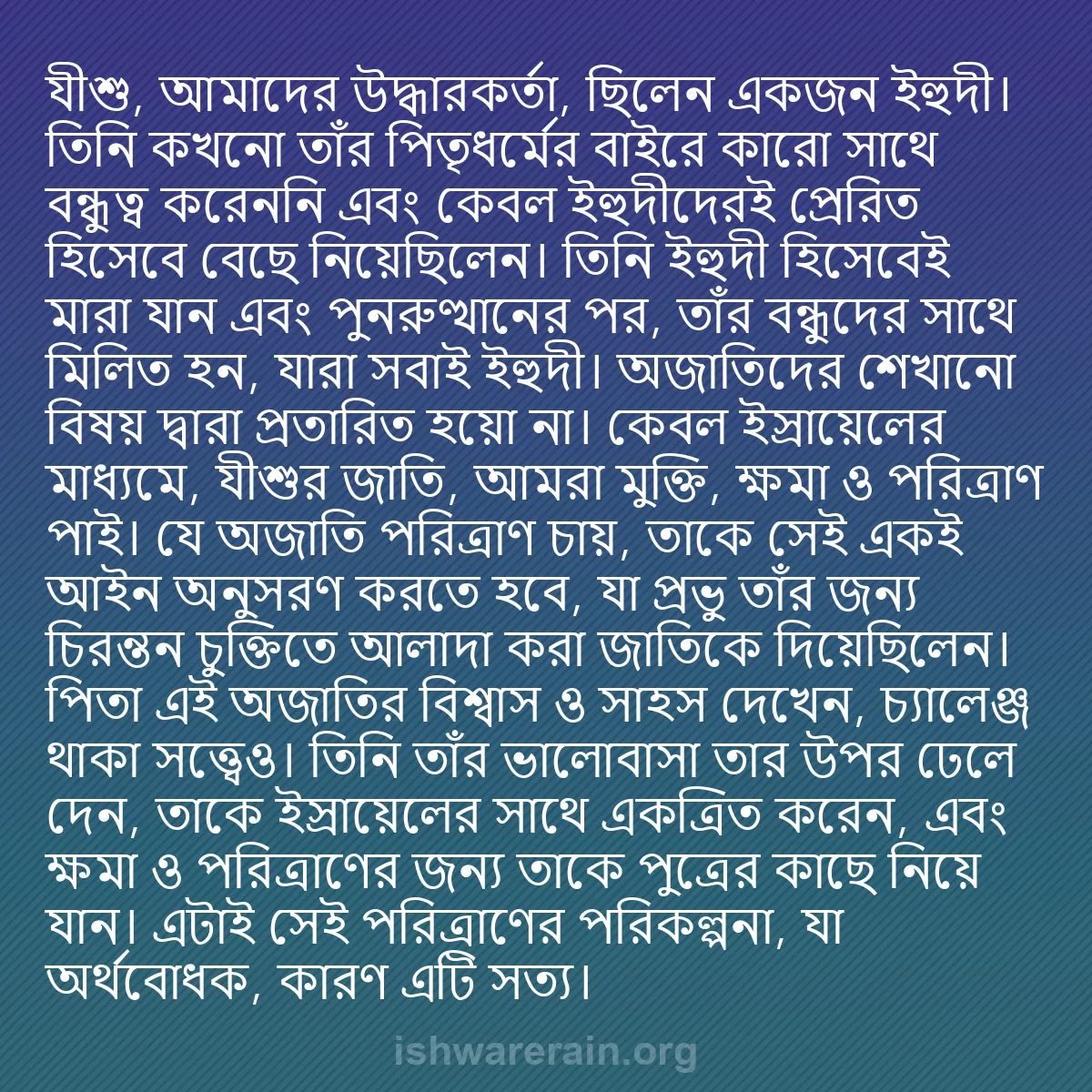 b0077 - ঈশ্বরের আইনের ওপর পোস্ট: যীশু, আমাদের উদ্ধারকর্তা, ছিলেন একজন ইহুদী। তিনি কখনো তাঁর পিতৃধর্মের...