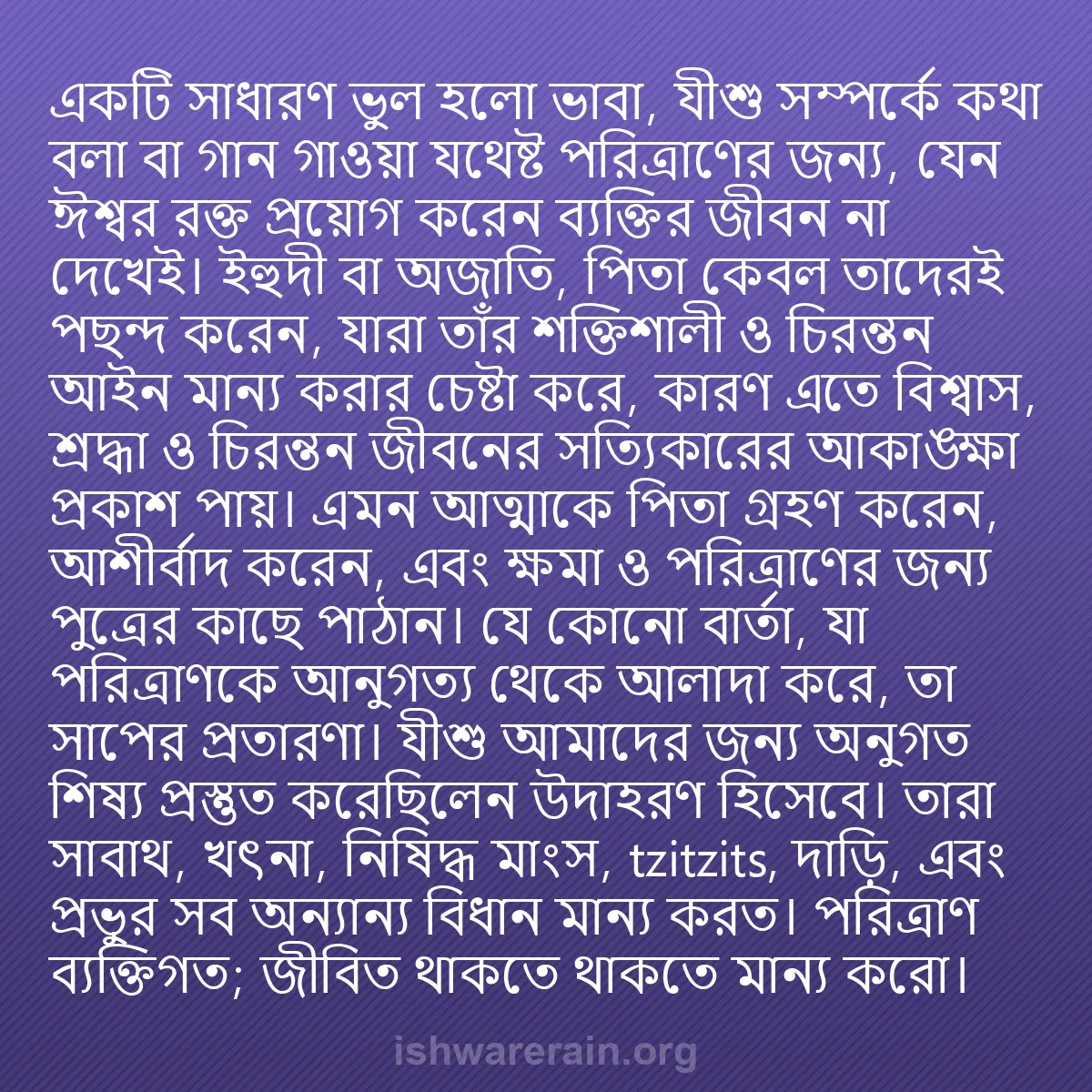 b0078 - ঈশ্বরের আইনের ওপর পোস্ট: একটি সাধারণ ভুল হলো ভাবা, যীশু সম্পর্কে কথা বলা বা গান গাওয়া...