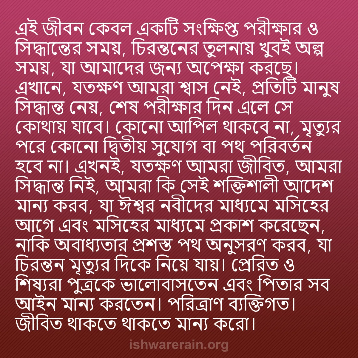b0079 - ঈশ্বরের আইনের ওপর পোস্ট: এই জীবন কেবল একটি সংক্ষিপ্ত পরীক্ষার ও সিদ্ধান্তের সময়, চিরন্তনের...