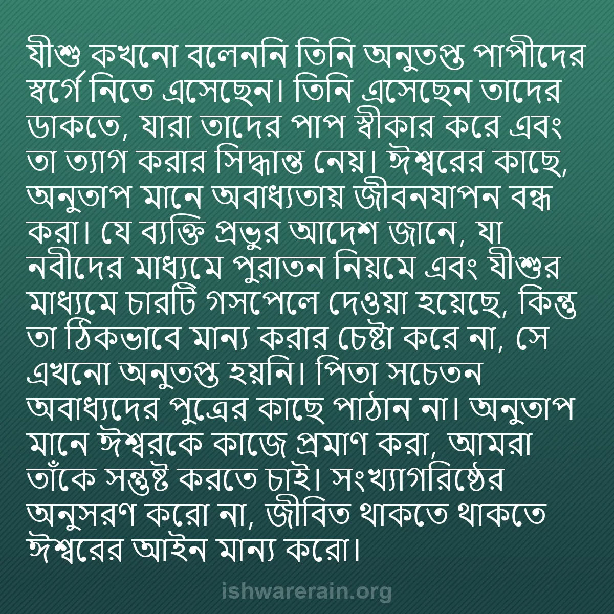 b0080 - ঈশ্বরের আইনের ওপর পোস্ট: যীশু কখনো বলেননি তিনি অনুতপ্ত পাপীদের স্বর্গে নিতে এসেছেন। তিনি...