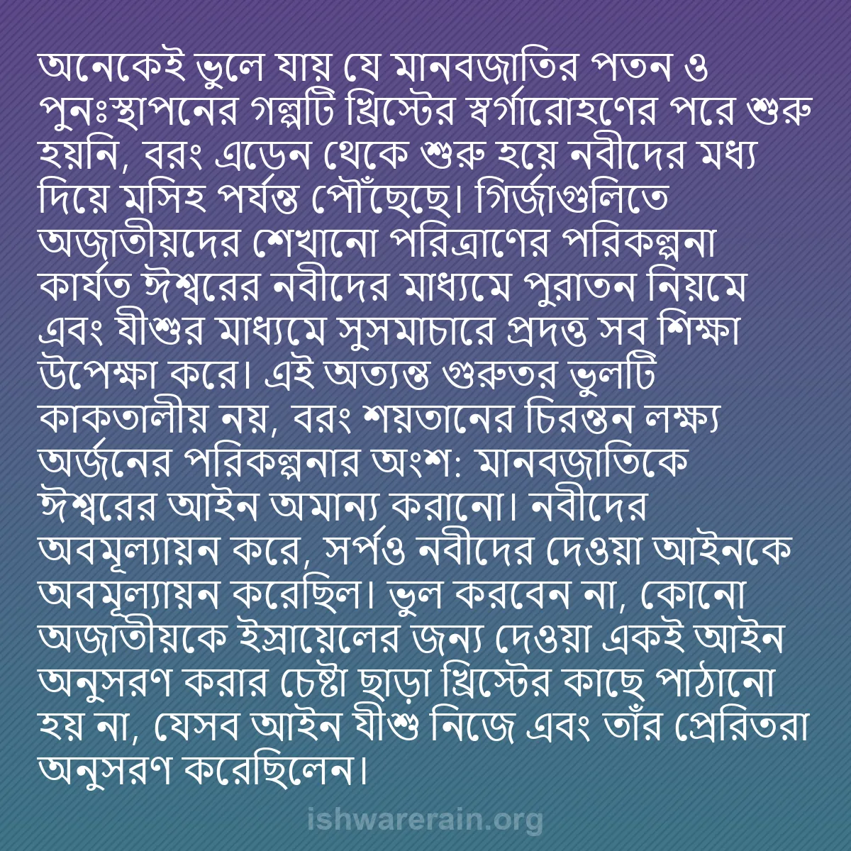 b0082 - ঈশ্বরের আইনের ওপর পোস্ট: অনেকেই ভুলে যায় যে মানবজাতির পতন ও পুনঃস্থাপনের গল্পটি খ্রিস্টের...