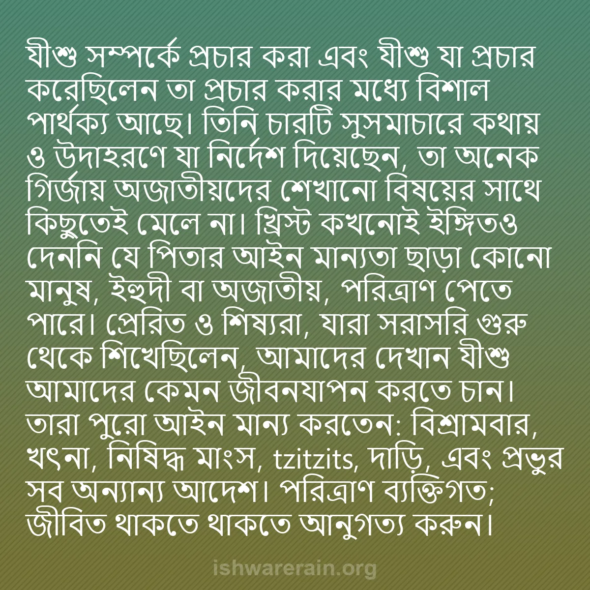 b0083 - ঈশ্বরের আইনের ওপর পোস্ট: যীশু সম্পর্কে প্রচার করা এবং যীশু যা প্রচার করেছিলেন তা প্রচার...