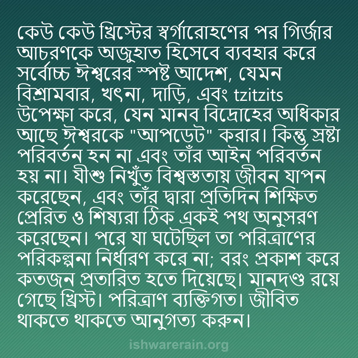 b0085 - ঈশ্বরের আইনের ওপর পোস্ট: কেউ কেউ খ্রিস্টের স্বর্গারোহণের পর গির্জার আচরণকে অজুহাত হিসেবে...