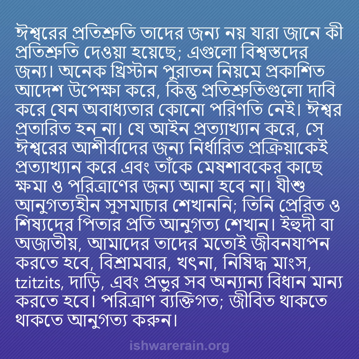 b0087 - ঈশ্বরের আইনের ওপর পোস্ট: ঈশ্বরের প্রতিশ্রুতি তাদের জন্য নয় যারা জানে কী প্রতিশ্রুতি...