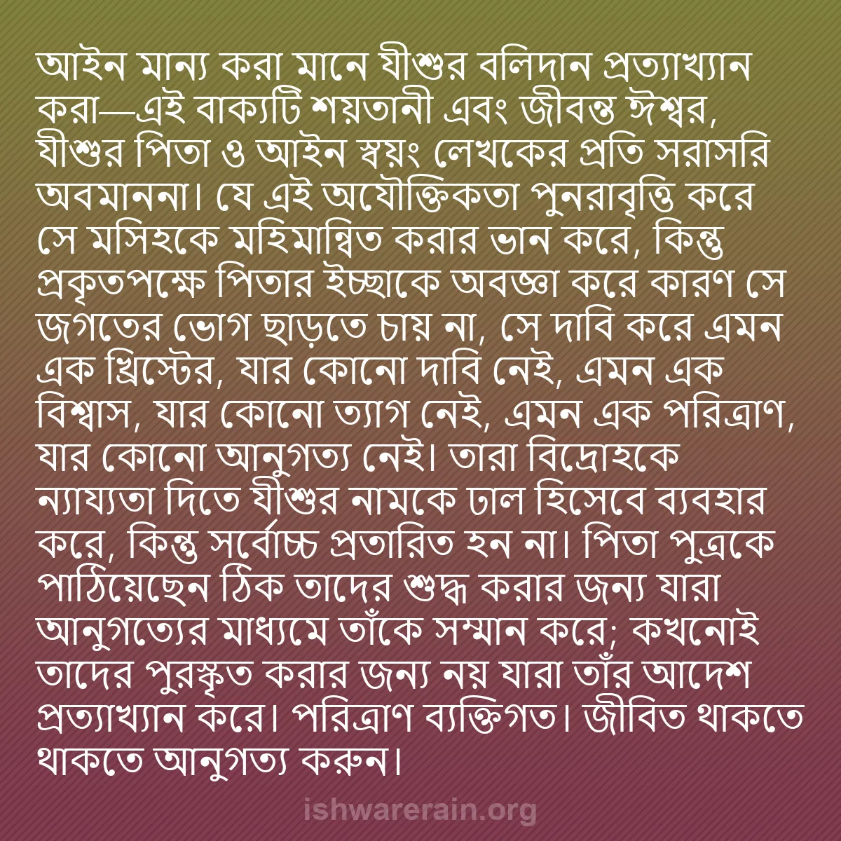 b0088 - ঈশ্বরের আইনের ওপর পোস্ট: "আইন মান্য করা মানে যীশুর বলিদান প্রত্যাখ্যান করা"—এই বাক্যটি...